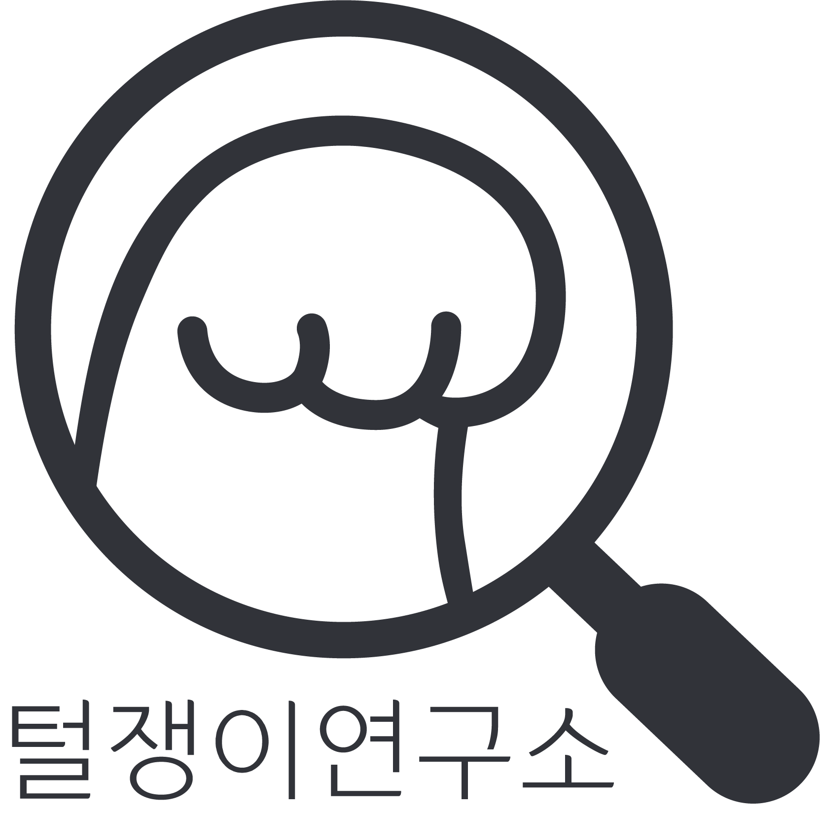 털쟁이 연구소