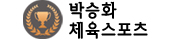 박승화 체육
