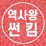 역사왕 썬킴