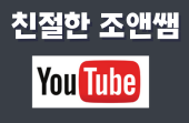 친절한 조앤쌤