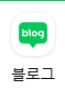 blog 블로그