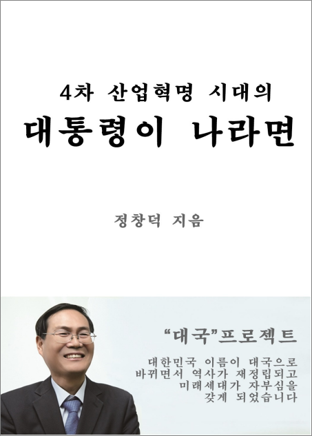 대통령이 나라면 (정창덕 총장)
