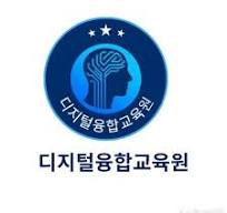 디지털융합교육원