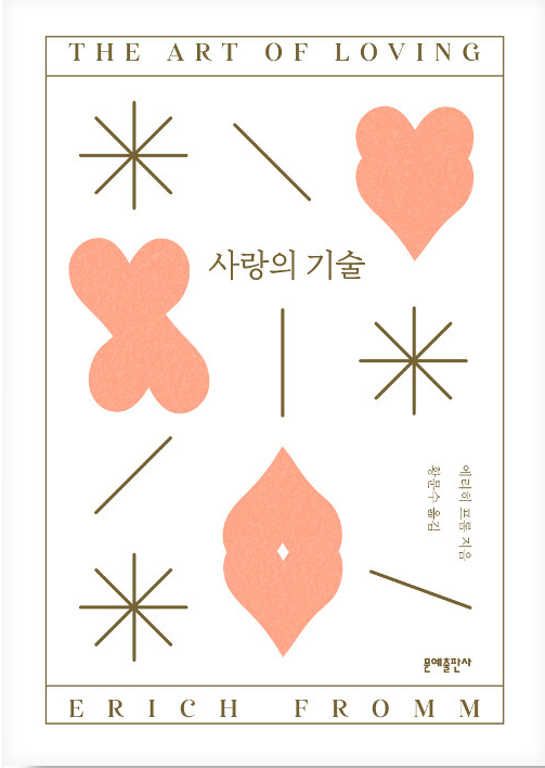 사랑의 기술(필독서)