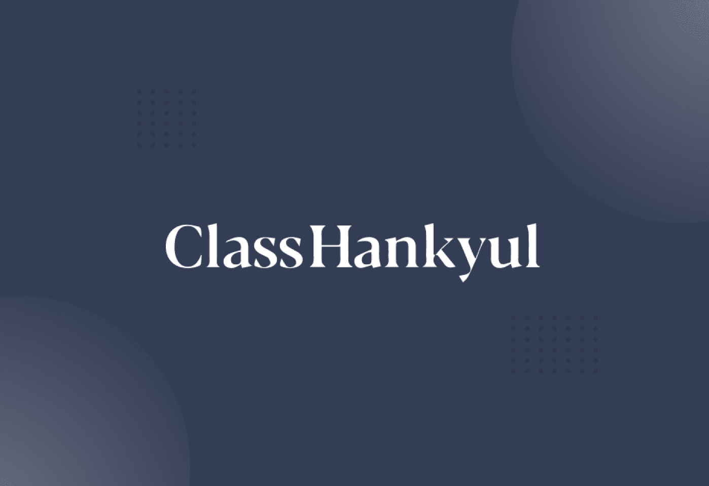 클라스한결