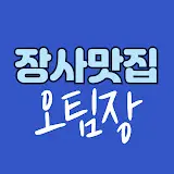 장사맛집 오팀장