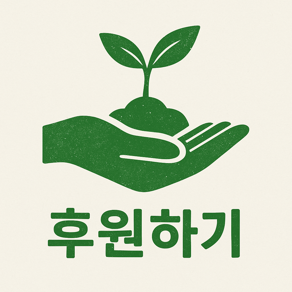 후원하기