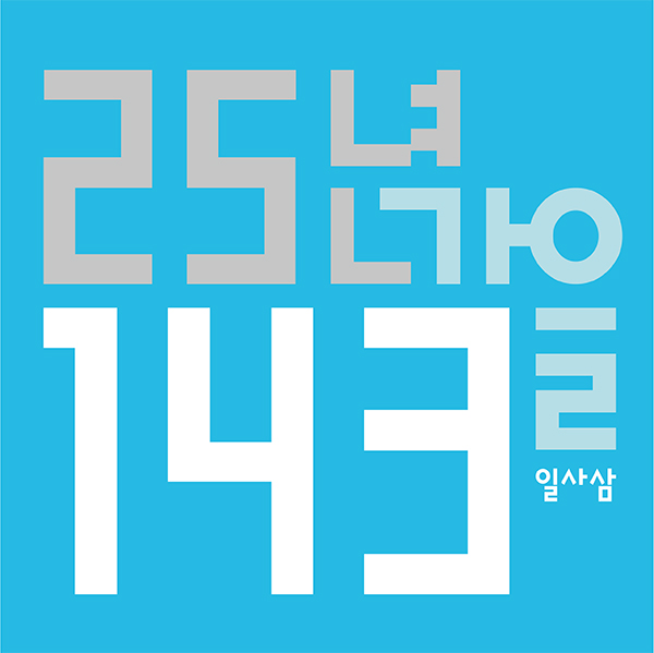 25년가을143