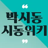 시동위키