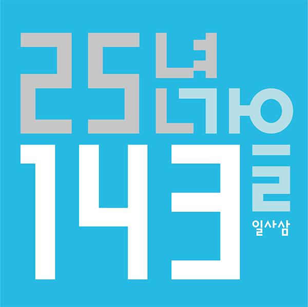 25년가을143