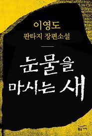 눈물을 마시는 새
