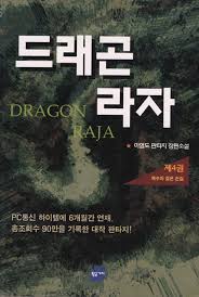 드래곤 라자