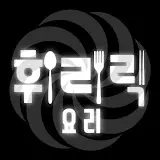 휘리릭요리