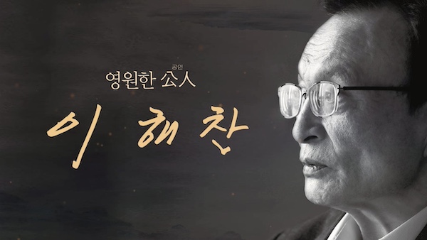 이해찬 총리 추모