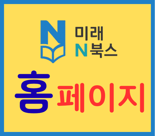 미래N북스