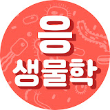 김응빈의 응생물학