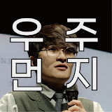 우주먼지 유튜브
