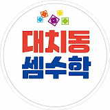 대치동셈수학